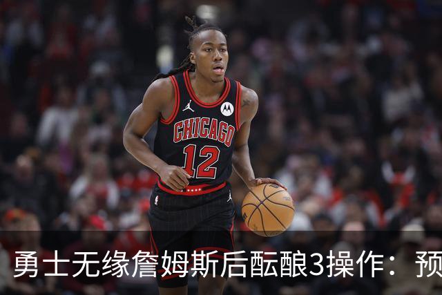 勇士无缘詹姆斯后酝酿3操作：预计多年续约追梦 提前续约波杰签回佩顿