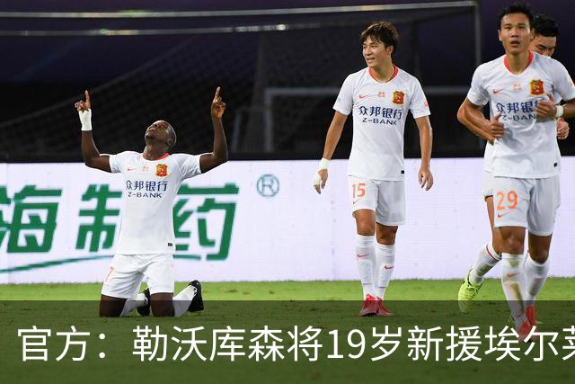 官方：勒沃库森将19岁新援埃尔莱因租借至德乙科特布斯