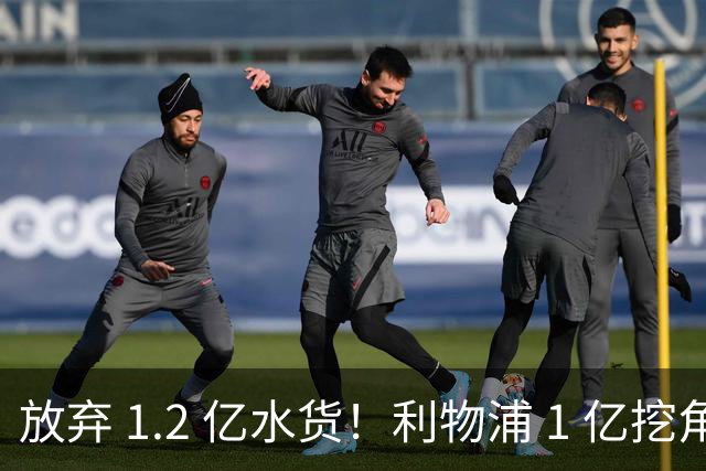 放弃 1.2 亿水货！利物浦 1 亿挖角皇马天才，昔日核心位置不保