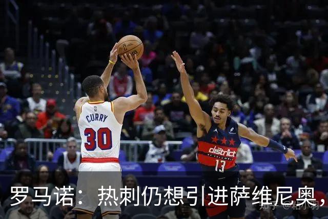 罗马诺：热刺仍想引进萨维尼奥，在等待曼城找到替代者后放人