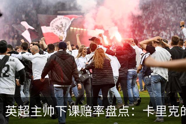 英超主帅下课赔率盘点：卡里克的执教前景，折射联赛普遍的不确定性