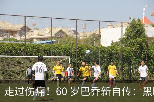 走过伤痛！60 岁巴乔新自传：黑暗中如何寻找属于自己的光