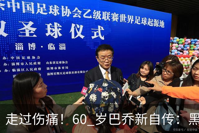 走过伤痛！60 岁巴乔新自传：黑暗中如何寻找属于自己的光