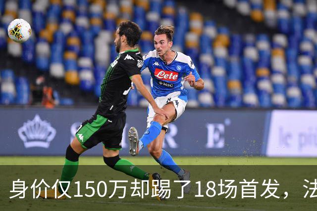 身价仅150万却踢了18场首发，法兰克福450万抢下20岁中卫