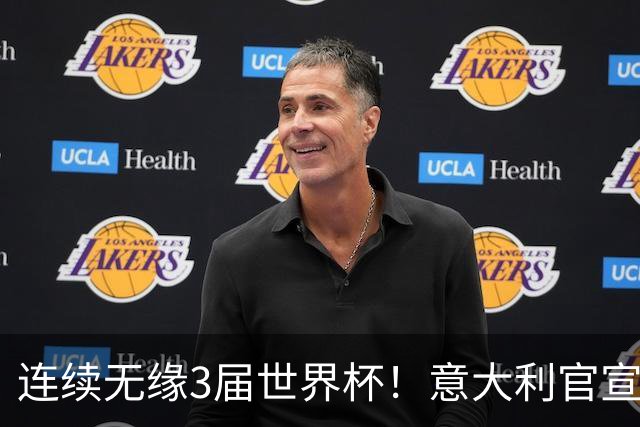 连续无缘3届世界杯！意大利官宣61岁曼奇尼出任新帅 皮尔洛戏剧落选