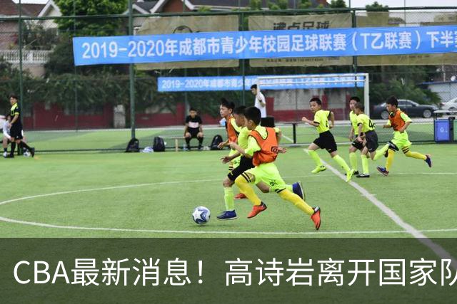 CBA最新消息！高诗岩离开国家队，杨鸣阴阳杜锋，俱乐部杯分组确定
